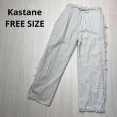 ● Kastane カスタネ　フリンジ　リネン　レーヨン　デザインパンツ　F