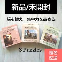 【在庫あり】 新品/未開封】恐竜 ジグソーパズル 3点セット✿メルカリ便 ジグソーパズル