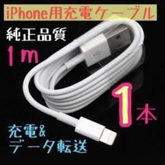 iPhone 充電器 純正品質1m ライトニングケーブル
