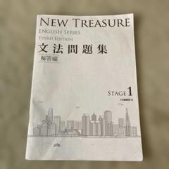 【限定値下げ中】 NEW TREASURE 文法問題集 Stage 3と解答編 NEW TREASURE ENGLISH SERIES Third Edition Stage3 文法問題集