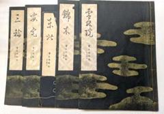 寳生流謠本 内十八巻ノ一～五