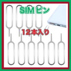 SIMピン　12本　取出しピン　簡単　リリースピン　iPhone　Android