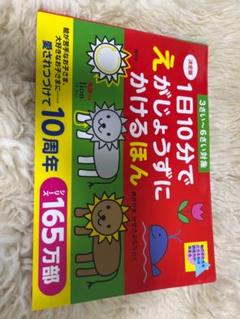 1日10分でえがじょうずにかけるほん