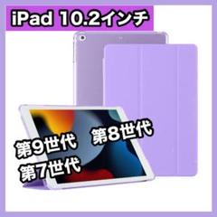 iPadケース　紫　10.2インチ　第9世代 第8世代　第7世代 手帳型