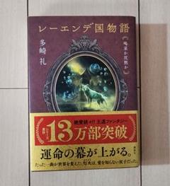 レーエンデ国物語 1巻〜4巻 スペシャルストーリー 特典カード4枚セット 2025年最新】レーエンデ国物語 スペシャルストーリーの人気