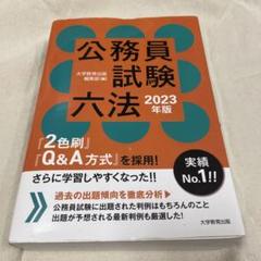 【中古】 公務員合格六法 公務員試験のための判例付法令集 ２００９年度版/早稲田経営出版/早稲田公務員セミナー 公務員試験六法 2024年版 | 大学教育出版 編集部 |本 | 通販
