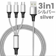 3in1 充電ケーブル シルバー 急速充電 iPhone USBケーブル スマホ