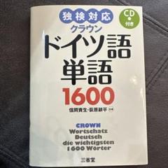 2025年最新】ドイツ語単語1600の人気アイテム - メルカリ