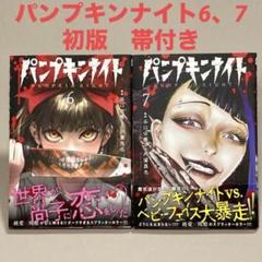 初版　帯付き　パンプキンナイト　6、7巻セット　美品
