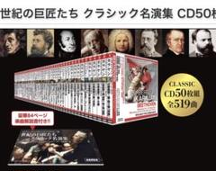 世紀の巨匠たち クラシック名演集 CD50枚組セット（新品未開封品）
