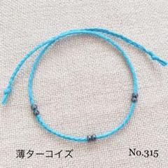 メンズ　レディース　アンクレット 足首 ミサンガ　ＮＯ.315