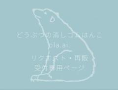 リクエスト&再販　受付専用ページ　お気軽にコメントください╰(*´︶`*)╯