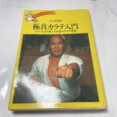 2025年最新】空手 本 極真の人気アイテム - メルカリ