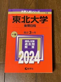 東北大学(後期日程) (2022年版大学入試シリーズ) | 教学社編集部