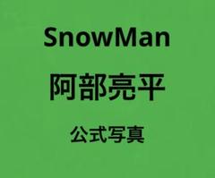 【阿部亮平】SnowMan 公式写真 92枚 あべちゃん スノーマン
