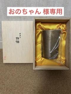 2025年最新】おちょこ チタンの人気アイテム - メルカリ