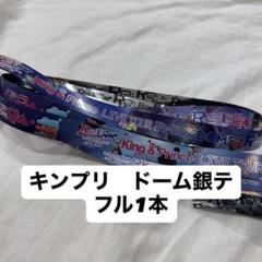 2025年最新】キンプリ銀テの人気アイテム - メルカリ