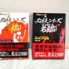 【激レア】必殺シリーズ 完全殺し屋名鑑 ２巻帯付き 初版本