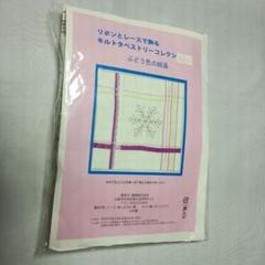 リボンとレースで飾るキルトタペストリーキット