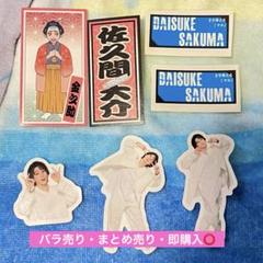  Man - 【 即購入不可／購入前のコメント必須 】 Man 佐久間大介 セット売り Snow Man Serious 特典セット 佐久間大介 - メルカリ
