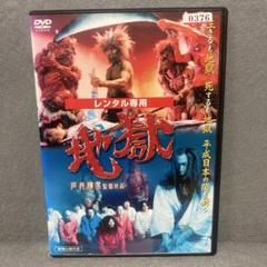 地獄 DVD - メルカリ
