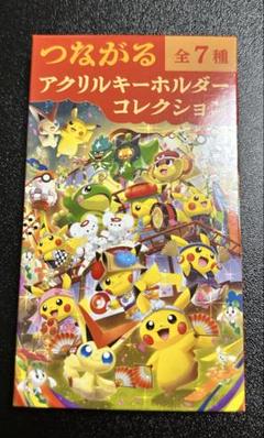 つながるアクリルキーホルダーコレクション 未開封 ポケモン