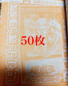 遊戯王 vジャンプ 試号閃刀姫アマツ 50枚 - メルカリ