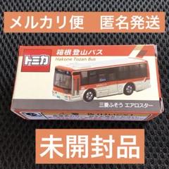 メルカリ便 匿名発送】トミカ 箱根登山バス 三菱ふそう エアロ
