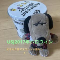 USJ2017年ハロウィンスヌーピー キーホルダーと缶セット 2025年最新】スヌーピー 2017年 USJの人気アイテム - メルカリ