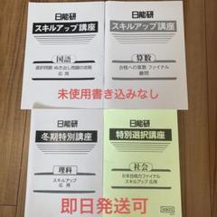2025年最新】日能研 特別選択講座の人気アイテム - メルカリ