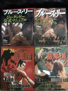 2025年最新】ブルース・リー ジークンドー公式マニュアルの人気