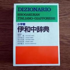 2025年最新】小学館伊和中辞典の人気アイテム - メルカリ