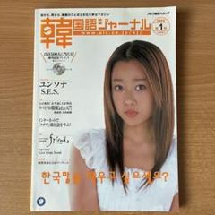 韓国ジャーナル 2002年1月号 ユソンナ特集【まとめ買い歓迎】