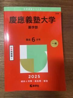 慶應大学　赤本(選んでコメントしてください) 慶應義塾大学 薬学部 2025 赤本 - メルカリ