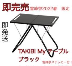 スノーピーク 雪峰祭 myテーブルの検索結果 - メルカリ