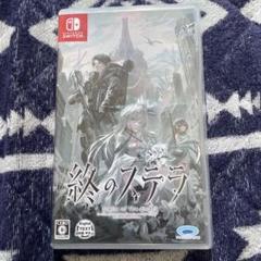 終のステラ Switch key作品
