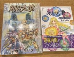 【中古】 ＣＤ刻の大地 ２/スクウェア・エニックス/夜麻みゆき Amazon.co.jp: 刻の大地 愛蔵版 2 : 夜麻みゆき: 本