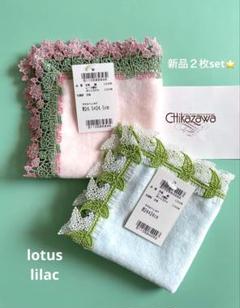 お得な新品2枚set⭐️ロータス&ライラック⭐️近沢レース