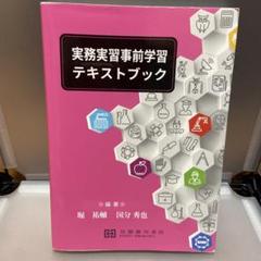 実務実習事前学習テキストブック