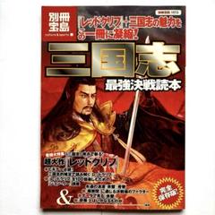 宝島社 三国志 特集: レッドクリフ 7月末削除