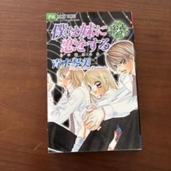 僕は妹に恋をする 公式ファンブック