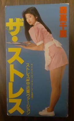 森高千里　 ザ ストレス　中近東バージョン　ビデオテープ　VHS