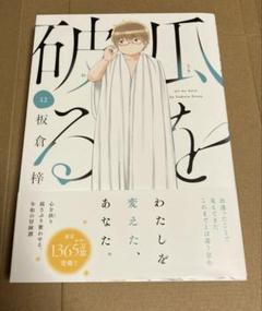 爪を破る 12巻