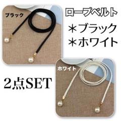 ベルト ロープベルト 細ベルト 紐ベルト ウエストマーク 黒 白 2本セット
