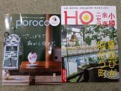 【最新号】poroco & HO 雑誌セット