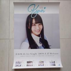 2025年最新】日向坂46 キュン ポスターの人気アイテム - メルカリ