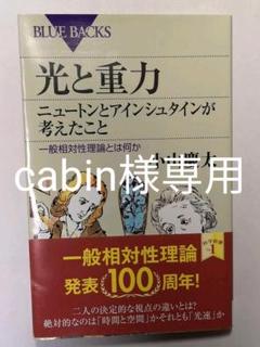 光と重力 ニュートンとアインシュタインが考えたこと 一般相対性理論とは何か ブルーバックス 小山慶太 新書 の中古 未使用品を探そう メルカリ