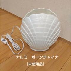 ナルミ　ボーンチャイナ　貝殻　インテリアライト【未使用品】