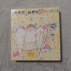 かめだかめだ全3冊