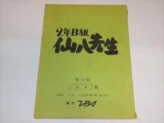 3年B組金八先生　台本　鉛筆で訂正があります 3年B組 金八先生 台本 - メルカリ